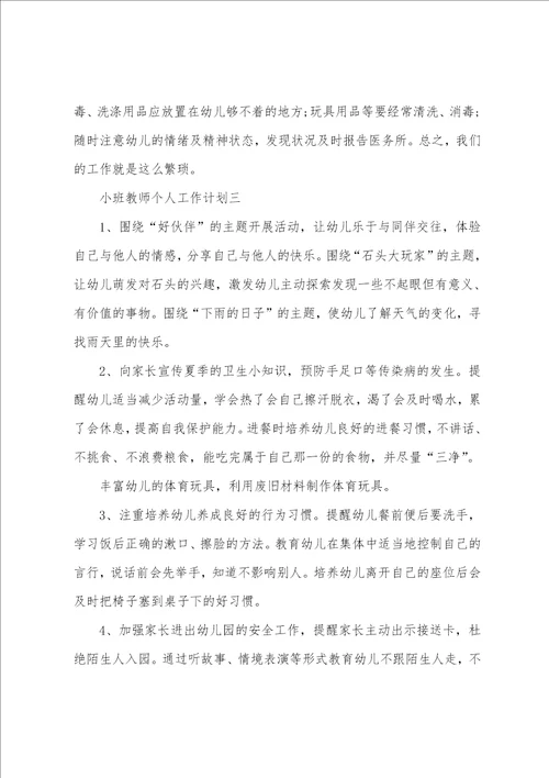 2022小班教学工作计划 2022小班教师个人工作计划五篇