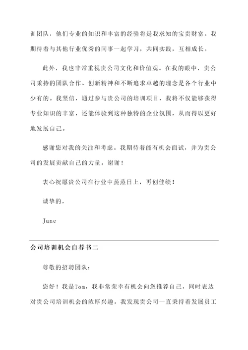 公司培训机会自荐信