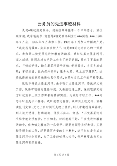 公务员的先进事迹材料.docx