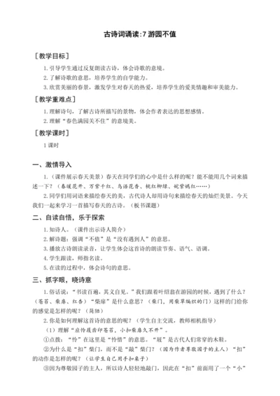 统编版六下古诗词诵读 7游园不值（教案含反思）