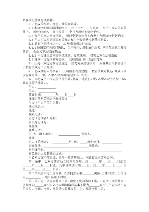 深圳市简易劳动合同标准版