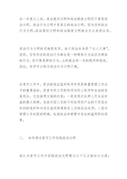 看守工作中建设政治文明的探讨崔炳华法律论文网.docx
