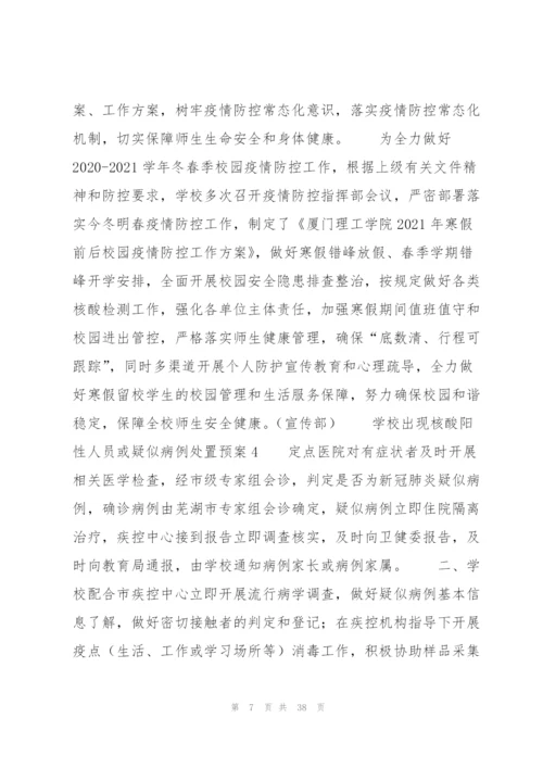 学校出现核酸阳性人员或疑似病例处置预案9篇.docx