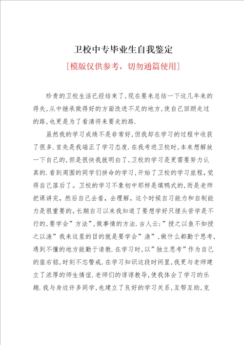 卫校中专毕业生自我鉴定