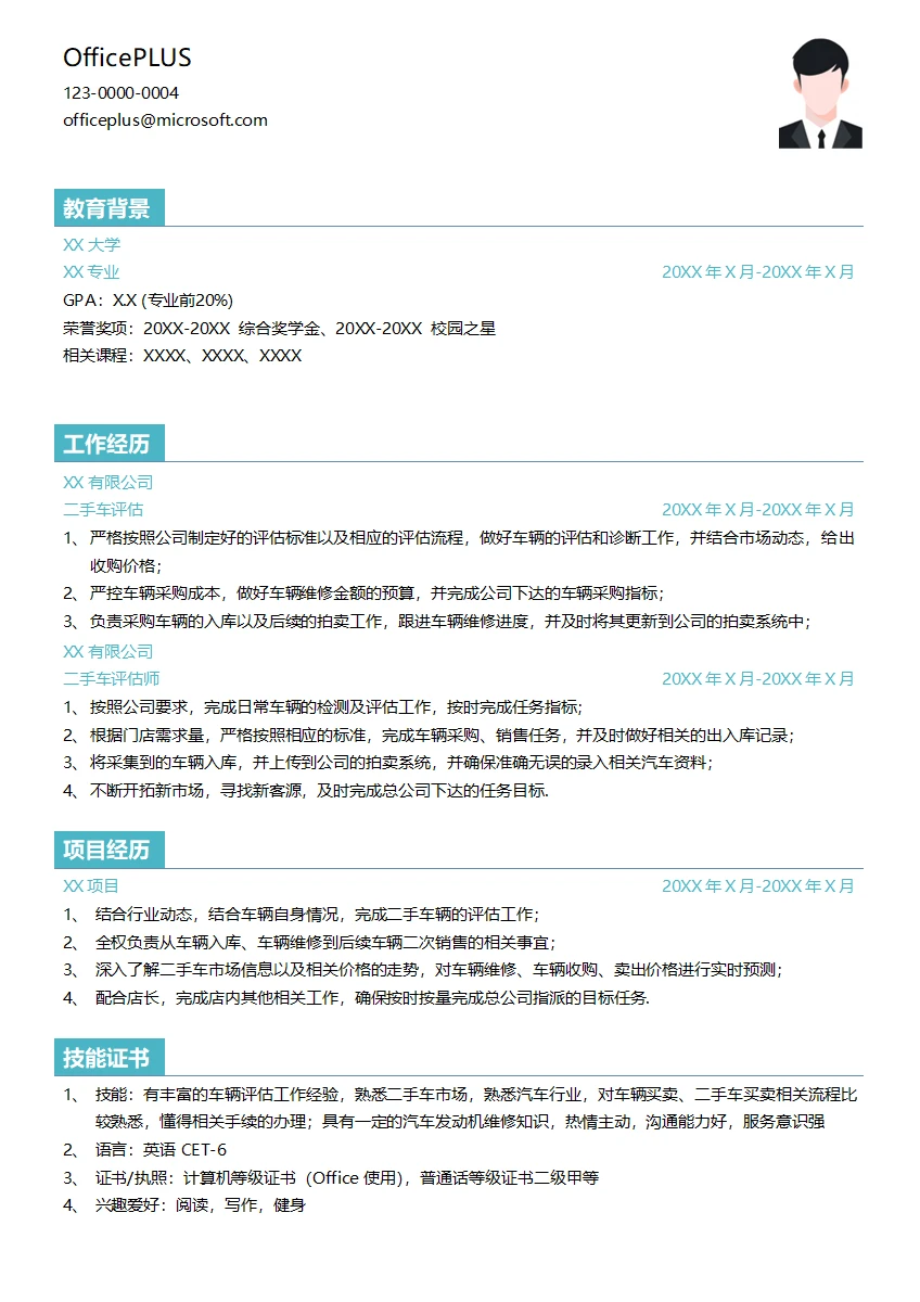汽车评估简历模板