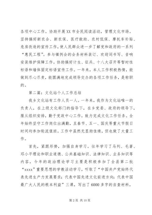 文化站个人工作计划(精选多篇).docx