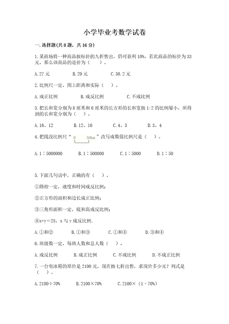 小学毕业考数学试卷及参考答案实用