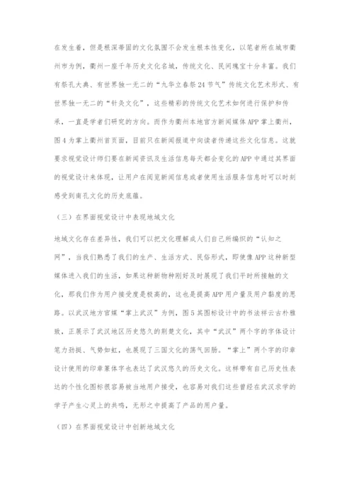 基于地域文化特征的地方性新闻APP界面视觉设计.docx