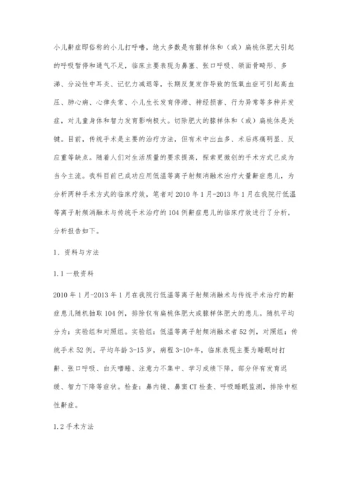 低温等离子射频消融术治疗小儿鼾症的疗效分析.docx