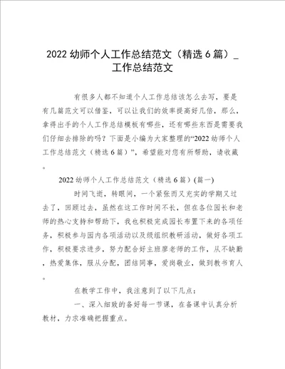 2022幼师个人工作总结范文精选6篇工作总结范文