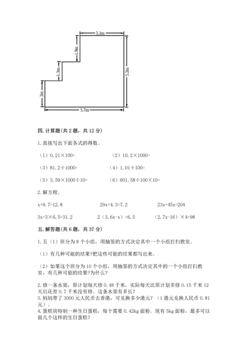 小学五年级上册数学期末考试试卷精品（易错题）.docx