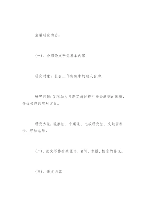 社会工作专业毕业论文开题报告.docx