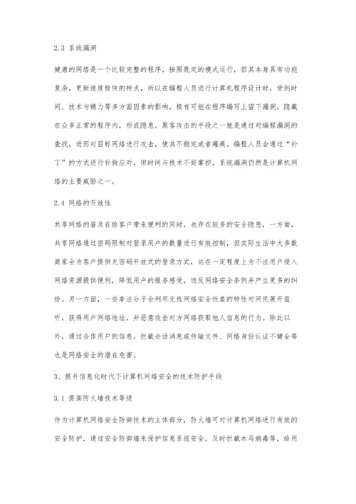 信息化时代计算机网络安全防护技术研究.docx