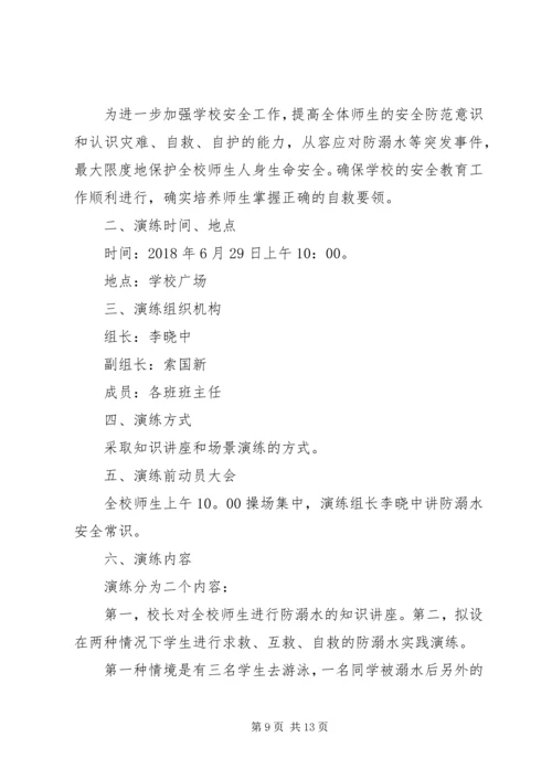 防溺水演练活动方案.docx