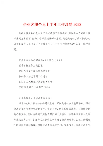 企业客服个人上半年工作总结2022