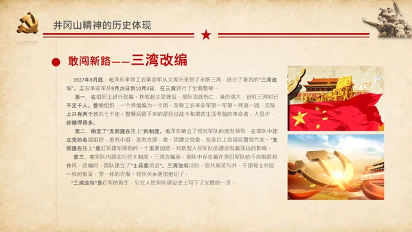 弘扬井冈山精神党史学习教育微党课PPT模板