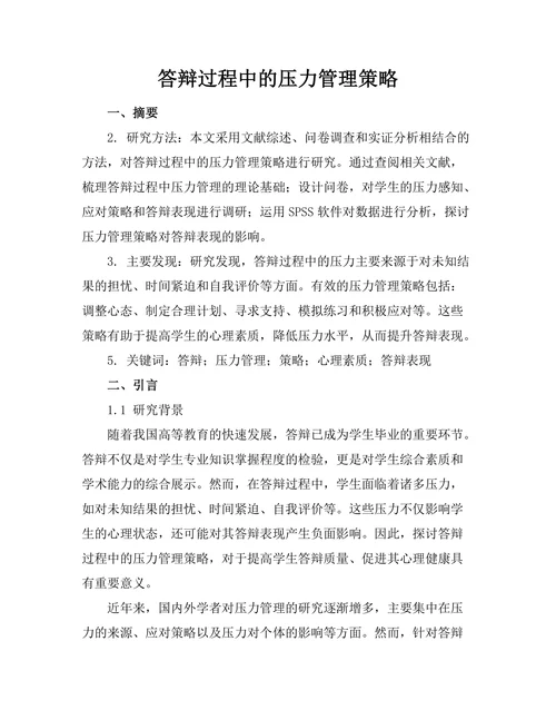 答辩过程中的压力管理策略