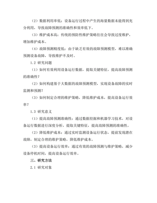 大数据驱动的设备故障预测与维护策略