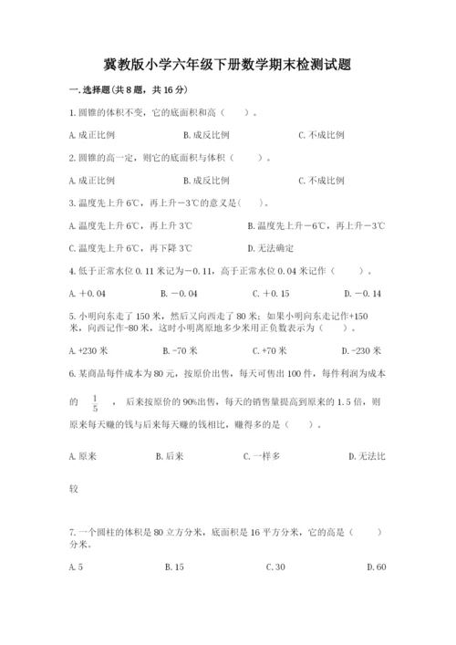 冀教版小学六年级下册数学期末检测试题精品【夺分金卷】.docx