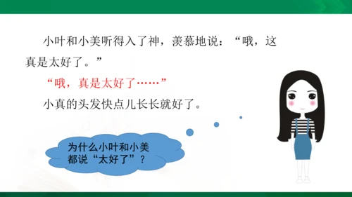 部编版三下语文第五单元第16课小真的长头发课件