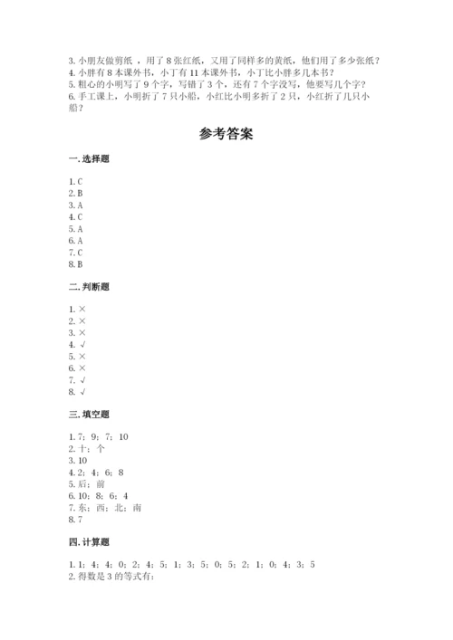 一年级上册数学期末测试卷含完整答案（易错题）.docx