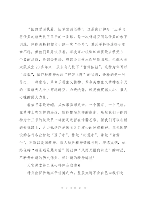 天宫课堂第二课心得体会启迪10篇.docx