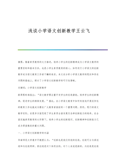 浅谈小学语文创新教学王云飞.docx