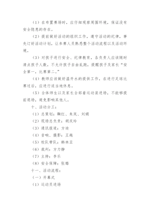 足球联赛活动方案.docx