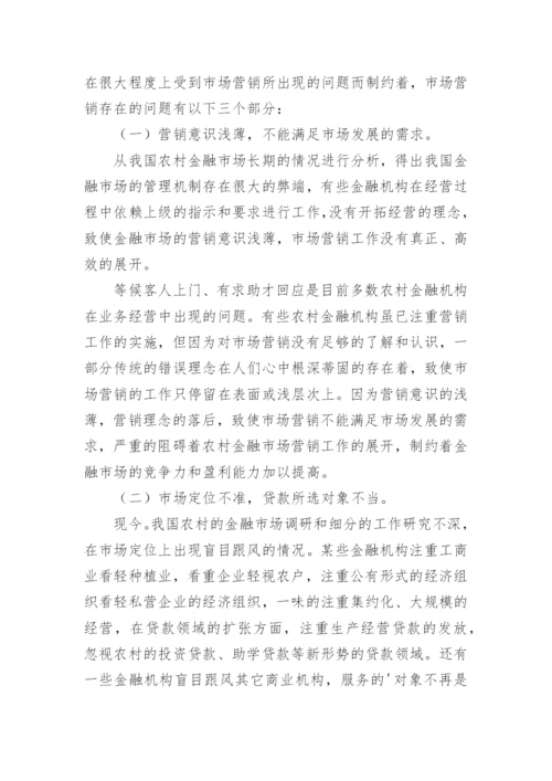 分析我国农村金融市场营销研究论文.docx