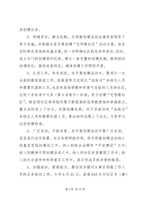 建西社区创建无邪教社区工作计划 (2).docx