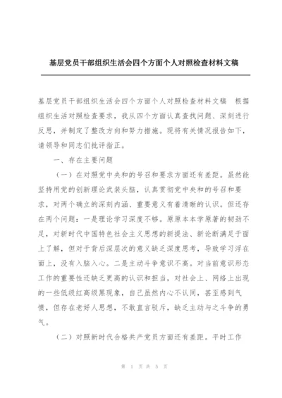 基层党员干部组织生活会四个方面个人对照检查材料文稿.docx