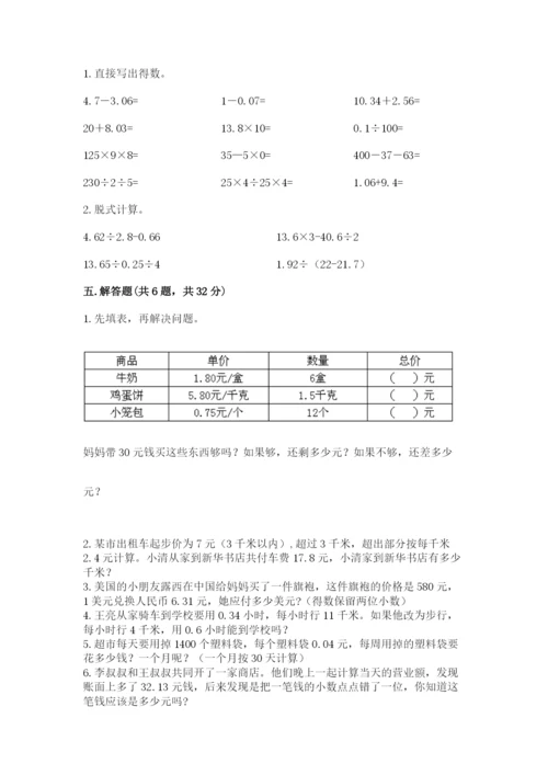 人教版小学五年级数学上册期中测试卷附完整答案（精选题）.docx