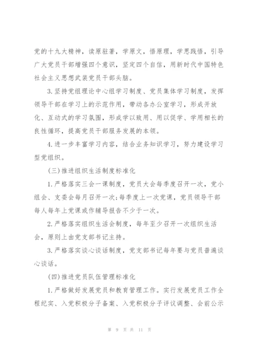 学校党支部规范化建设实施方案.docx