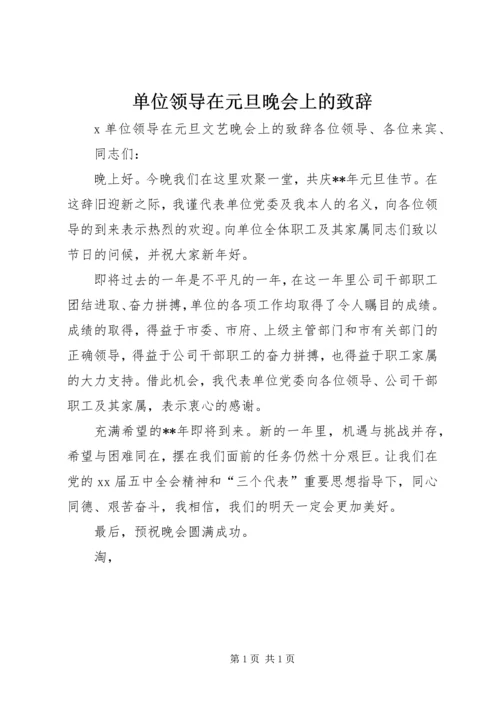 单位领导在元旦晚会上的致辞_1.docx