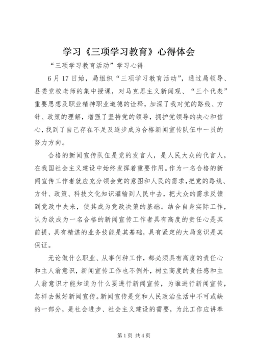 学习《三项学习教育》心得体会 (2).docx