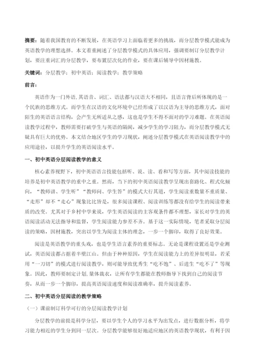 初中英语分层阅读教学的有效策略探究.docx