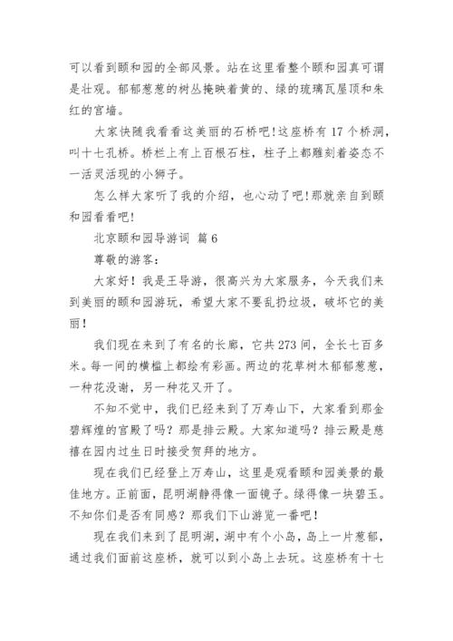 北京颐和园导游词.docx