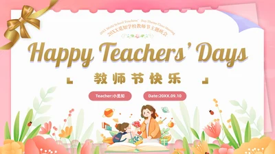 粉色插画风感恩教师节快乐英文庆祝PPT模板