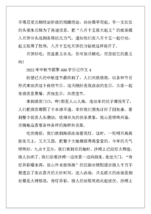 2022年中秋节团圆600字日记作文