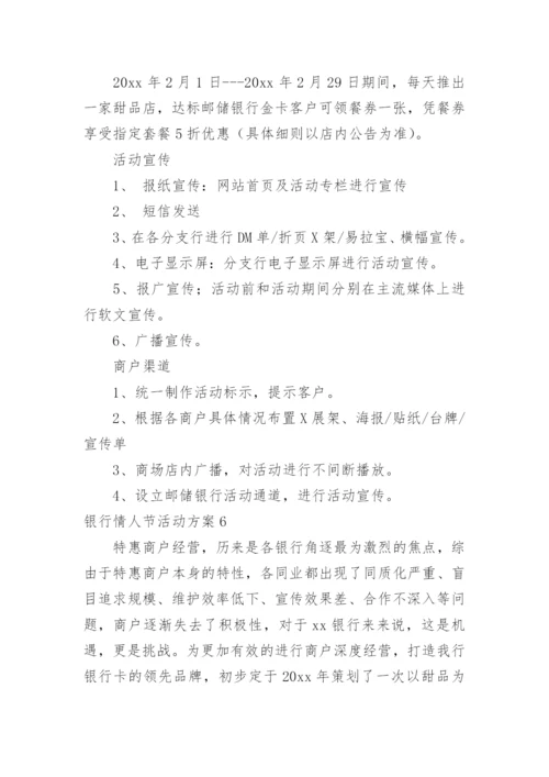 银行情人节活动方案_11.docx