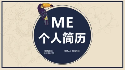 创意唯美个人求职竞聘简历ppt模板