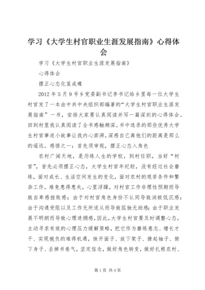 学习《大学生村官职业生涯发展指南》心得体会 (4).docx