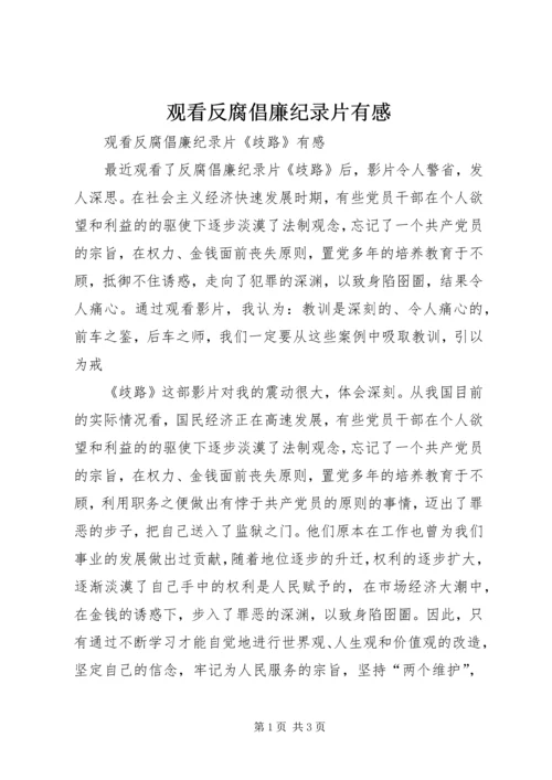 观看反腐倡廉纪录片有感 (3).docx