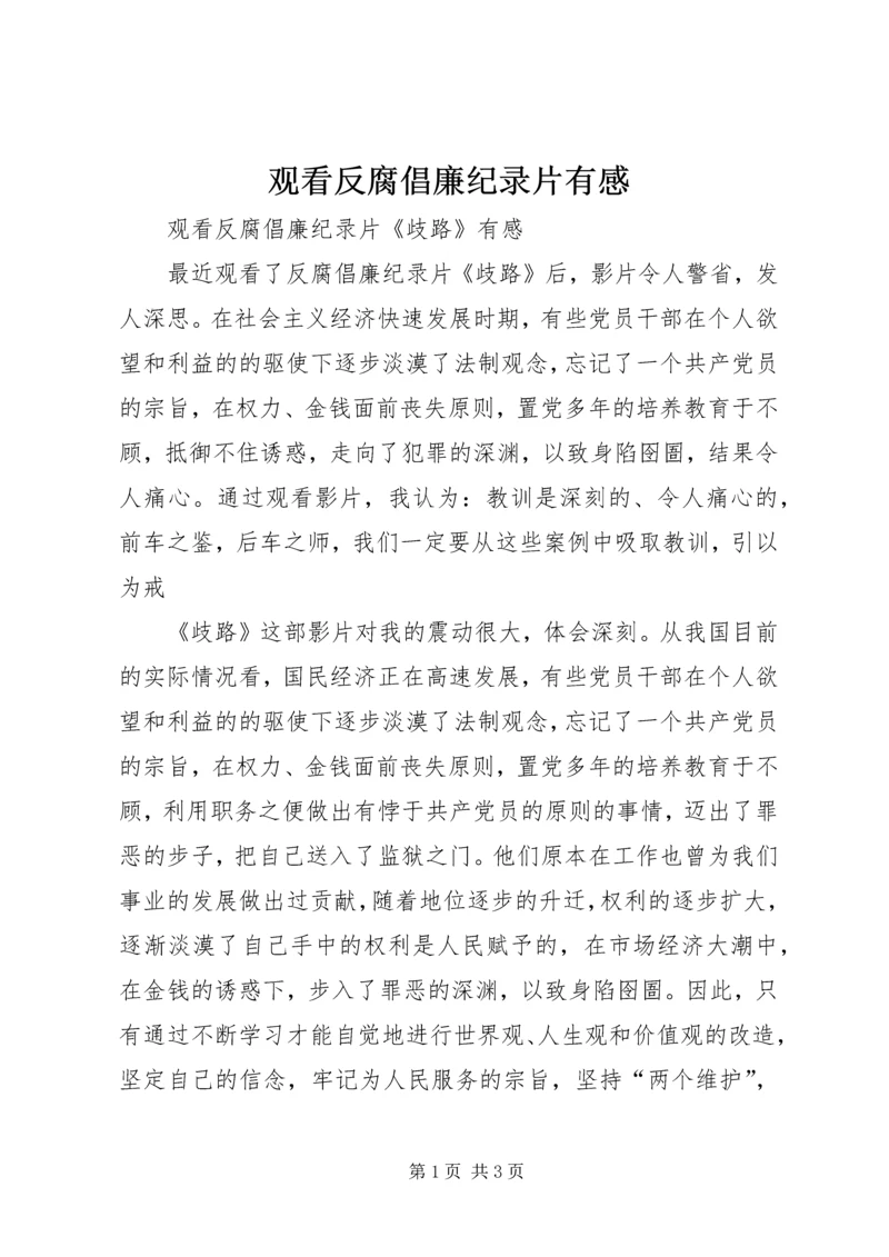 观看反腐倡廉纪录片有感 (3).docx