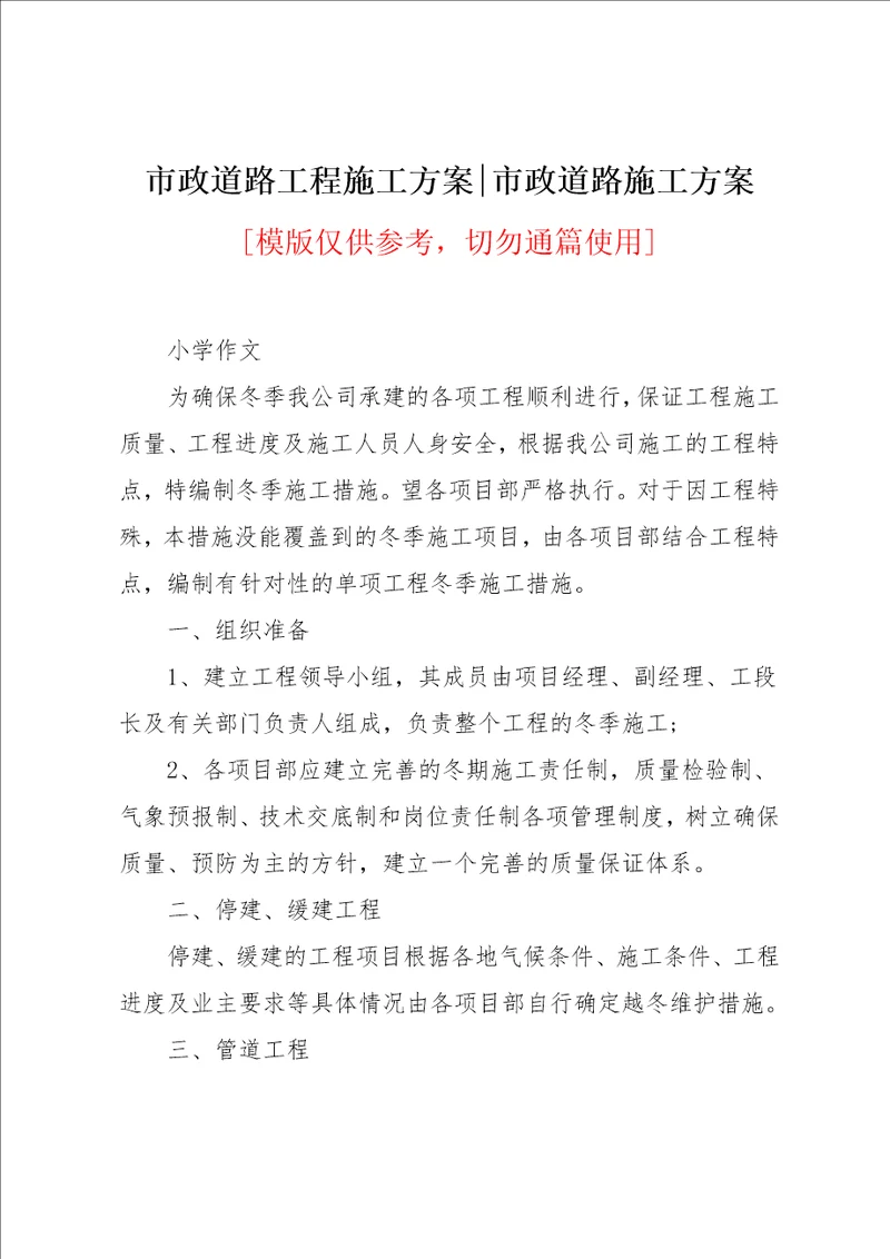 市政道路施工方案