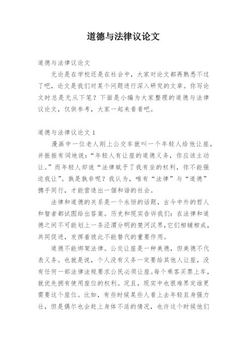 道德与法律议论文精编.docx