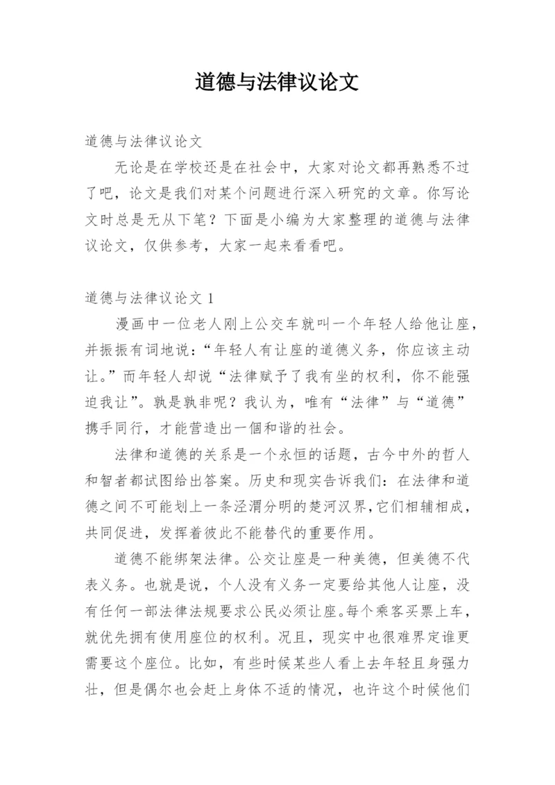 道德与法律议论文精编.docx