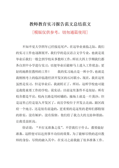 教师教育实习报告范文总结范文