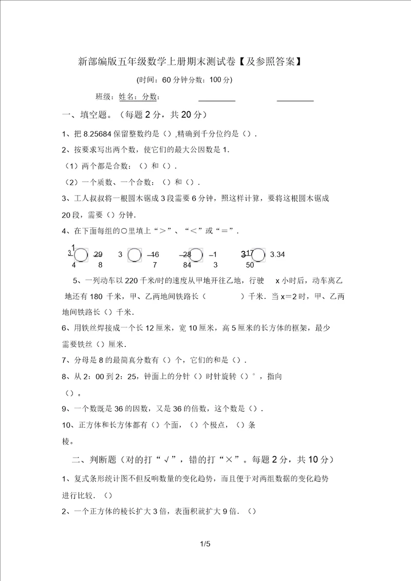 新部编版五年级数学上册期末测试卷及参考答案