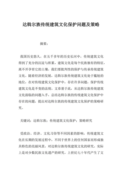 达斡尔族传统建筑文化保护问题及策略